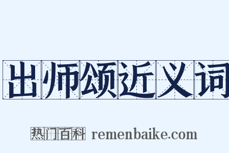 出师颂近义词是什么意思的图片